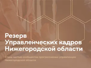 Стартовал набор в резерв управленческих кадров Нижегородской области