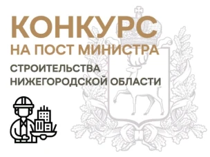 Министра строительства Нижегородской области выберут на конкурсной основе