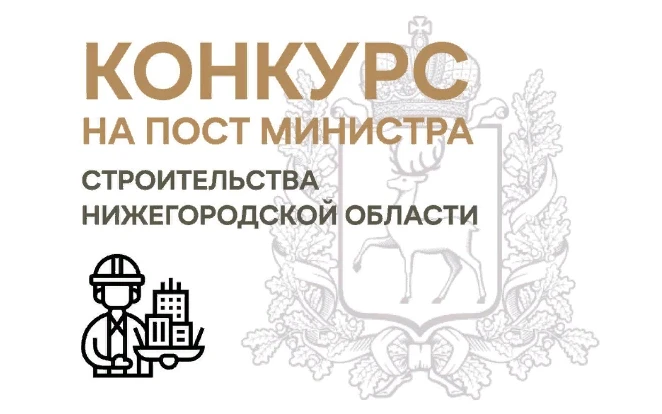 Министра строительства Нижегородской области выберут на конкурсной основе