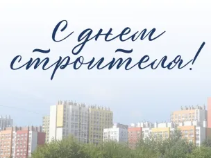 Министр строительства Нижегородской области Дмитрий Груничев поздравил коллег-строителей с профессиональным праздником