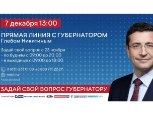 Прямая линия с Глебом Никитиным пройдет 7 декабря.