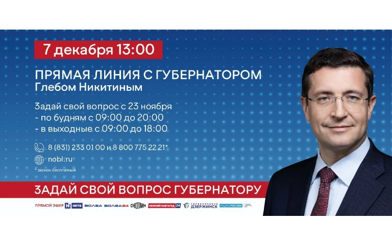 Прямая линия с Глебом Никитиным пройдет 7 декабря.