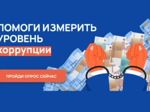 Онлайн-опрос о «бытовой» коррупции стартовал в Нижегородской области
