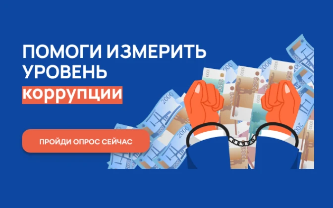 Онлайн-опрос о «бытовой» коррупции стартовал в Нижегородской области