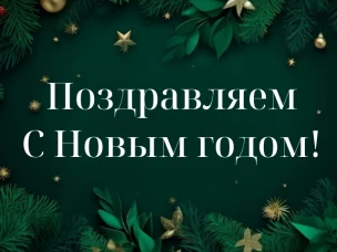 Министр строительства Нижегородской области Дмитрий Груничев поздравил коллег-строителей с наступающим Новым 2024 годом
