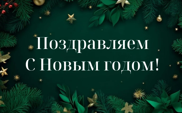 Министр строительства Нижегородской области Дмитрий Груничев поздравил коллег-строителей с наступающим Новым 2024 годом
