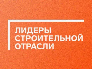 Продолжается регистрация на VI Всероссийский конкурс управленцев «Лидеры строительной отрасли»