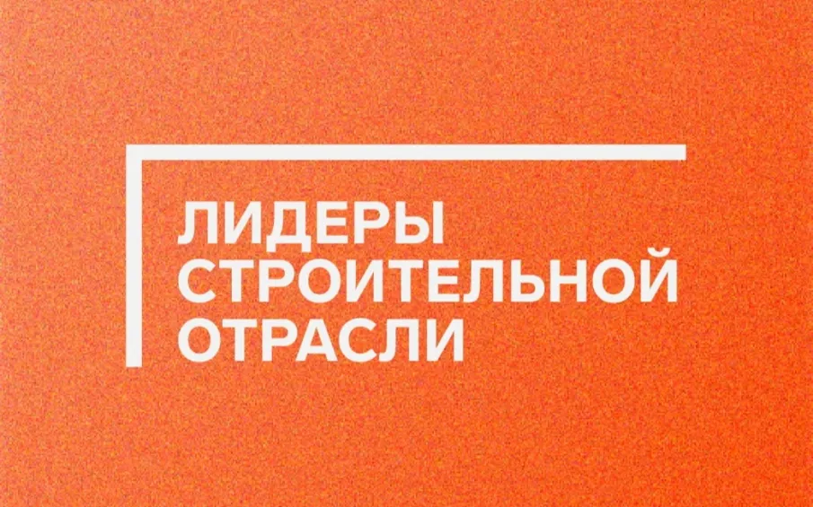 Продолжается регистрация на VI Всероссийский конкурс управленцев «Лидеры строительной отрасли»