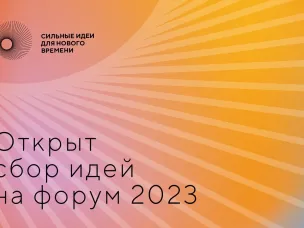Открыт сбор идей на форум «Сильные идеи для нового времени» - 2023
