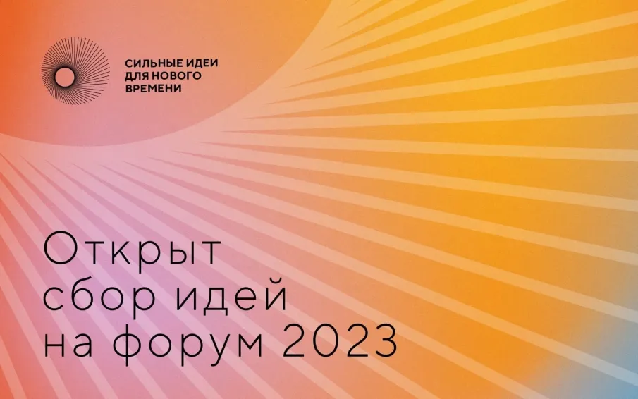 Открыт сбор идей на форум «Сильные идеи для нового времени» - 2023