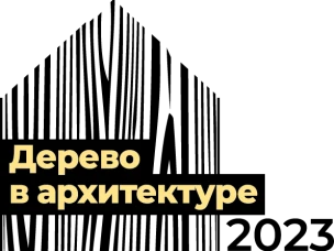 Строители Нижегородской области могут принять участие в Международном форуме деревянного строительства и смотре-конкурсе «Дерево в архитектуре»