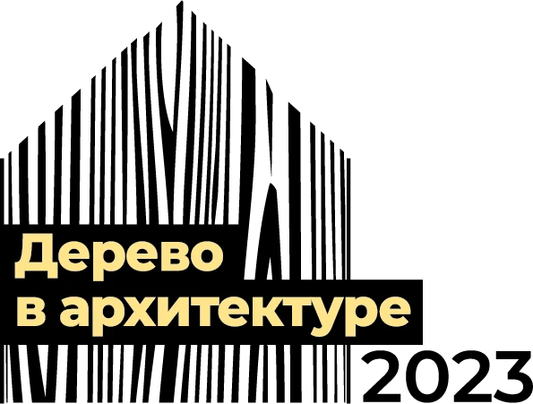 Строители Нижегородской области могут принять участие в Международном форуме деревянного строительства и смотре-конкурсе «Дерево в архитектуре»
