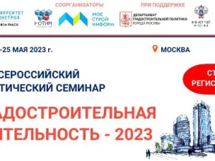 Представители строительной отрасли  Нижегородской области приглашаются на Всероссийский практический семинар  «Градостроительная деятельность – 2023»