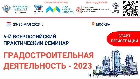 Представители строительной отрасли  Нижегородской области приглашаются на Всероссийский практический семинар  «Градостроительная деятельность – 2023»