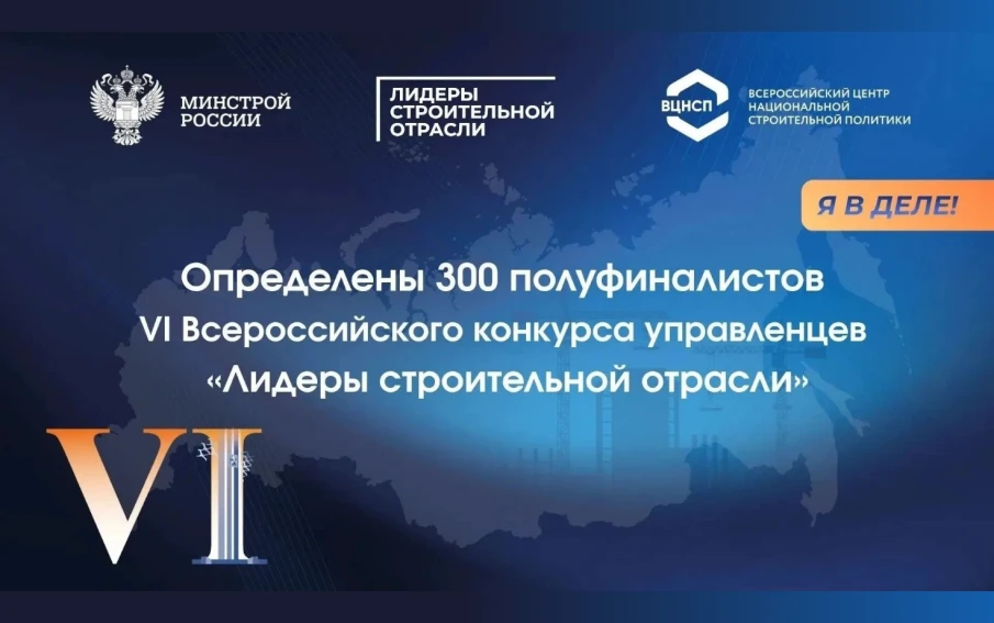 Управленец из Балахны вошел в полуфинал VI Всероссийского конкурса «Лидеры строительной отрасли»