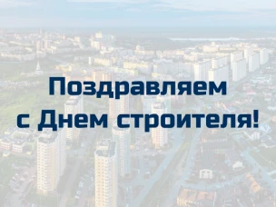 Поздравление исполняющего обязанности министра строительства Нижегородской области Дмитрия Груничева с Днем строителя