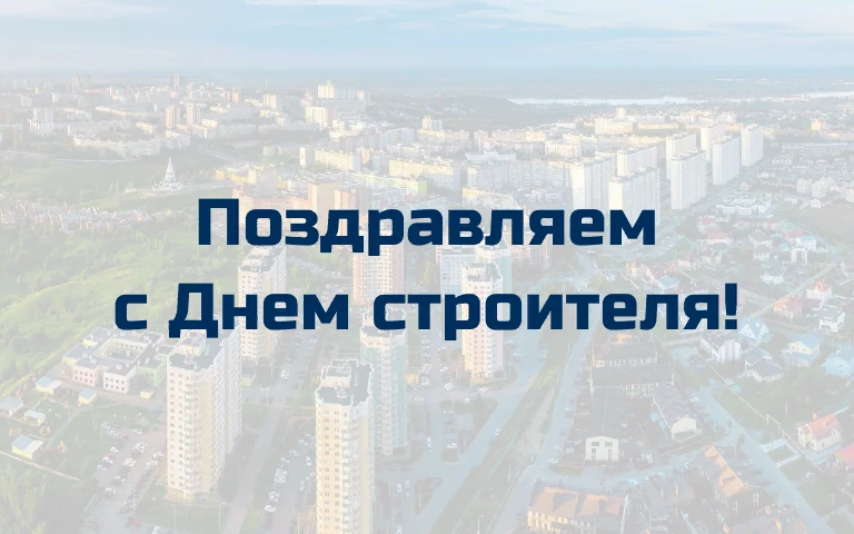 Поздравление исполняющего обязанности министра строительства Нижегородской области Дмитрия Груничева с Днем строителя