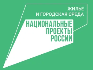 Заявочная кампания на участие в федеральном проекте «Жилье» стартовала в Нижегородской области