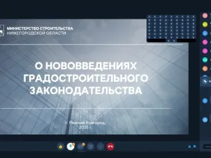 Более 70 застройщиков Нижегородской области приняло участие в семинаре об изменениях законодательства