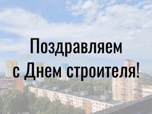 Поздравление  министра строительства Нижегородской области Дмитрия Груничева с Днем строителя