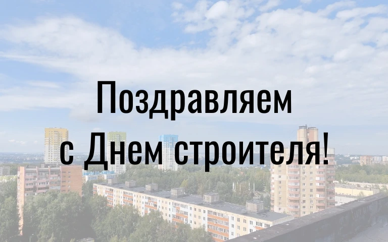 Поздравление  министра строительства Нижегородской области Дмитрия Груничева с Днем строителя
