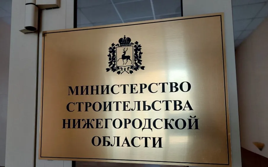 Застройщики Нижегородской области могут оценить качество госуслуг регионального минстроя
