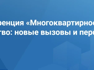 Региональная конференция «Многоквартирное строительство: новые вызовы и перспективы» пройдет в Нижнем Новгороде