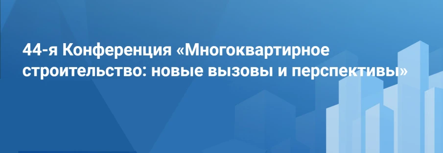 Региональная конференция «Многоквартирное строительство: новые вызовы и перспективы» пройдет в Нижнем Новгороде