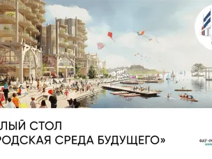 Круглый стол «Городская среда будущего» пройдет в Нижнем Новгороде