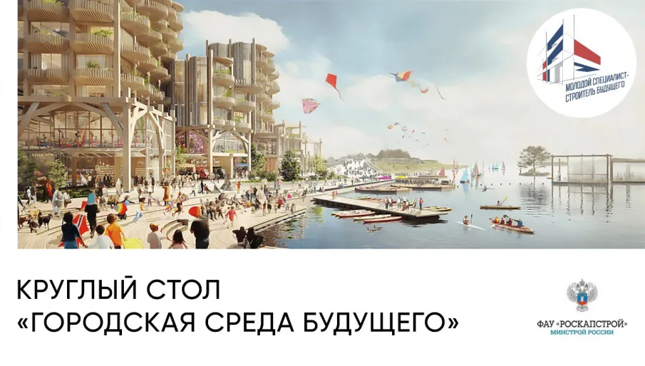Круглый стол «Городская среда будущего» пройдет в Нижнем Новгороде