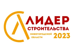 Региональный конкурс на звание «лидера строительства» стартует в Нижегородской области