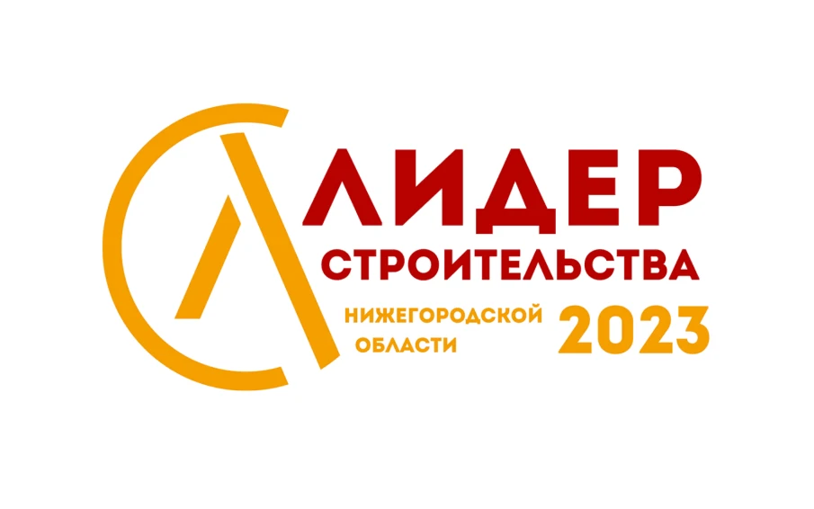 Региональный конкурс на звание «лидера строительства» стартует в Нижегородской области