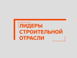 Два управленца из Нижегородской области вошли в финал конкурса «Лидеры строительной отрасли»
