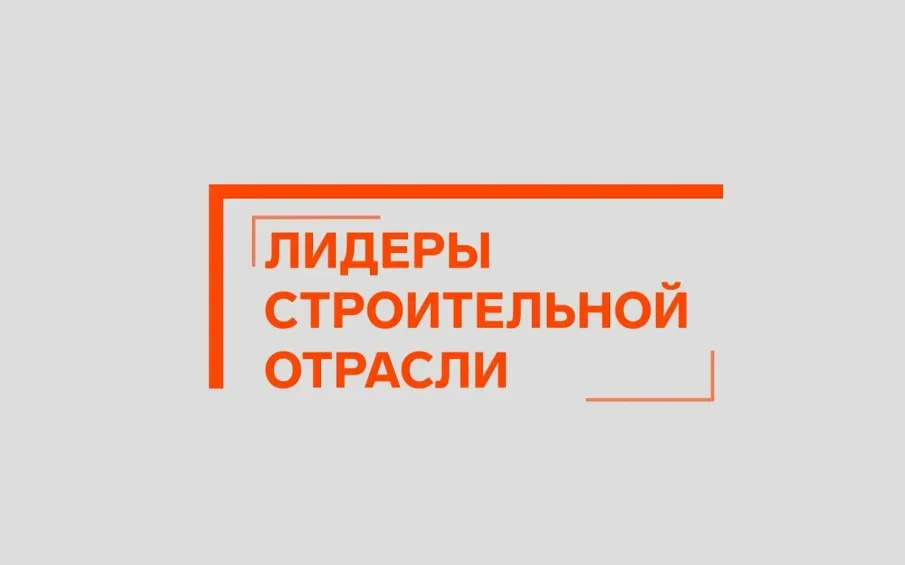 Два управленца из Нижегородской области вошли в финал конкурса «Лидеры строительной отрасли»