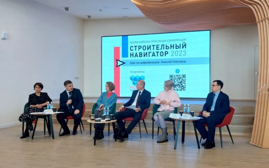 Всероссийская отраслевая конференция «Строительный навигатор 2023. Курс на цифровизацию» прошла в Нижнем Новгороде
